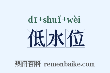 低水位是什么意思的图片